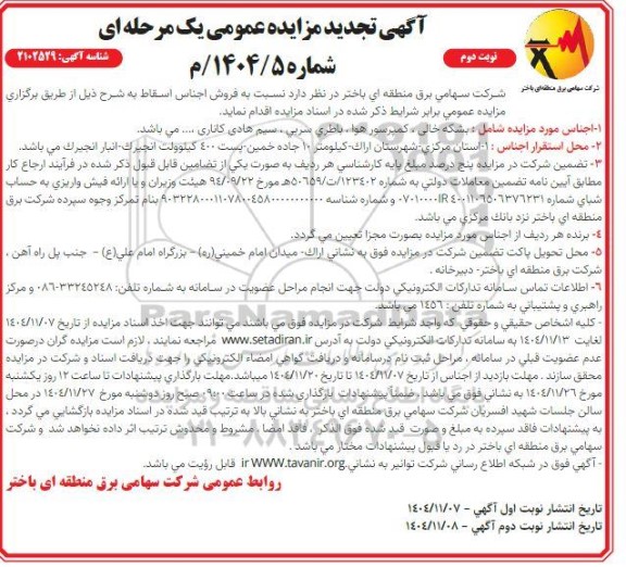 تجدید مزایده فروش اجناس اسقاط - نوبت دوم