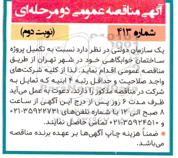 مناقصه کمیل پروژه ساختمان خوابگاهی- نوبت دوم 