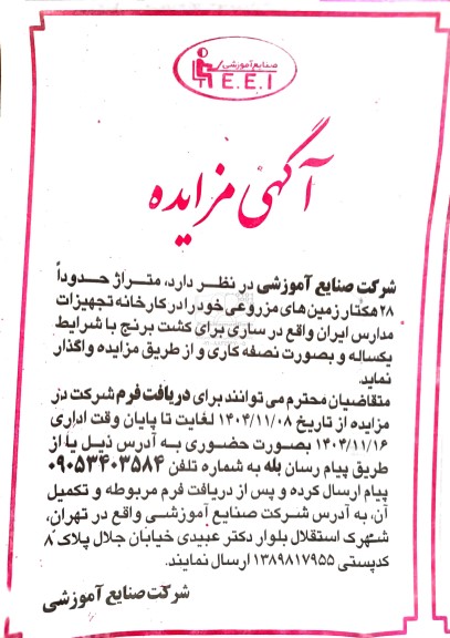 مزایده واگذاری متراژ حدوداً 28 هکتار زمین های مزروعی ...