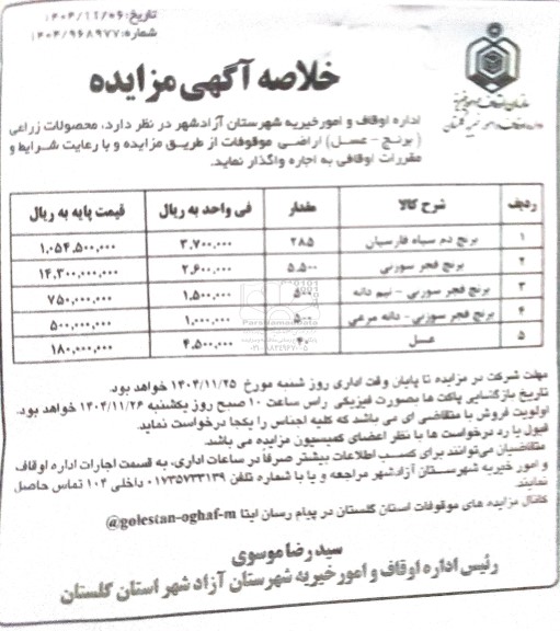 مزایده محصولات زراعی برنج - عسل اراضی