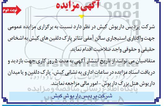 مزایده عمومی جهت واگذاری استیجاری سالن آمفی تئاتر..