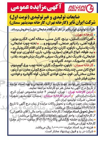 مزایده عمومی ضایعات تولیدی و غیر تولیدی - 