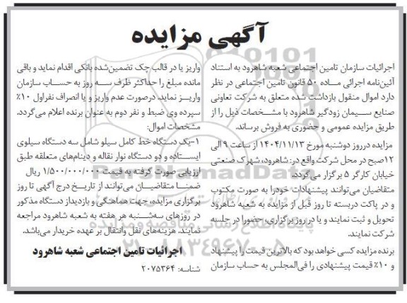 مزایده یک دستگاه خط کامل سیلو شامل سه دستگاه سیلوی ایستاده و دو دستگاه نوار نقاله و...