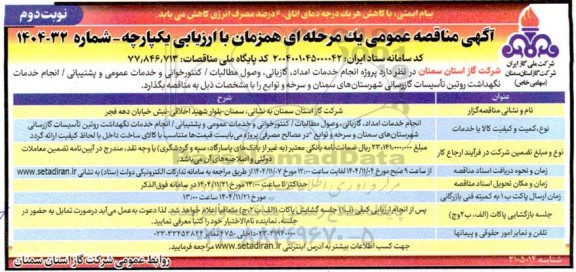 مناقصه پروژه انجام خدمات امداد، گازبانی، وصول مطالبات/ کنتورخوانی و.... / نوبت دوم