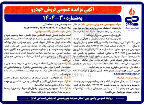 مزایده تعداد 6 دستگاه خودرو پژو پارس مازاد