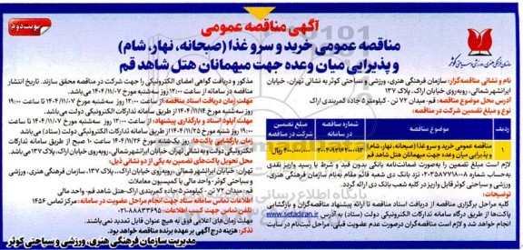 مناقصه خرید و سرو غذا (صبحانه، ناهار، شام)  و پذیرایی میان وعده جهت میهمانان هتل شاهد نوبت دوم 