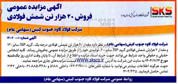 مزایده عمومی فروش 20 هزار تن شمش فولادی