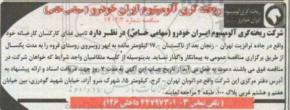 مناقصه تامین غذای کارکنان کارخانه