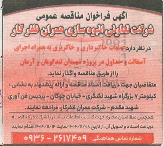 فراخوان مناقصه عملیات خاکبرداری و خاکریزی به همراه اجرای آسفالت و جداول