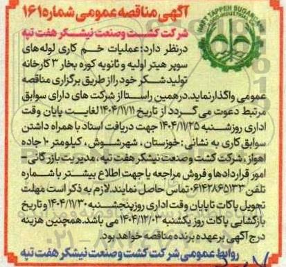 مناقصه عملیات خم کاری لوله های سوپر هیتر اولیه و ثانویه کوره ...