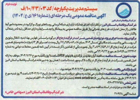 مناقصه اجرای عملیات بازسازی شبکه آبرسانی روستاهای ... / نوبت دوم