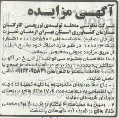 مزایده باغ مشجر درختان مثمر میوه با کلیه تجهیزات و چاه آب اختصاصی ...