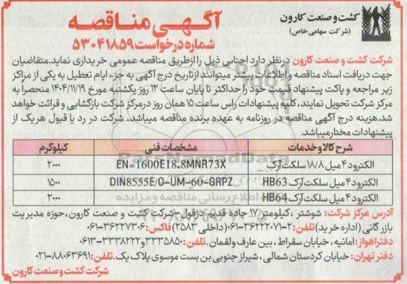 مناقصه خرید الکترود 4 میل 18.8 سلکت آرک...