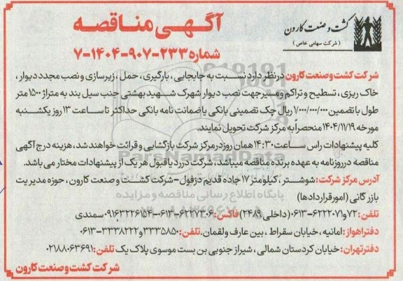 مناقصه جابجایی، بارگیری ،حمل، زیرسازی و نصب مجدد دیوار ....