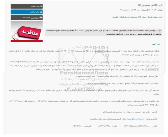 مناقصه عمومی خرید 152 تن استبیلایزر AK