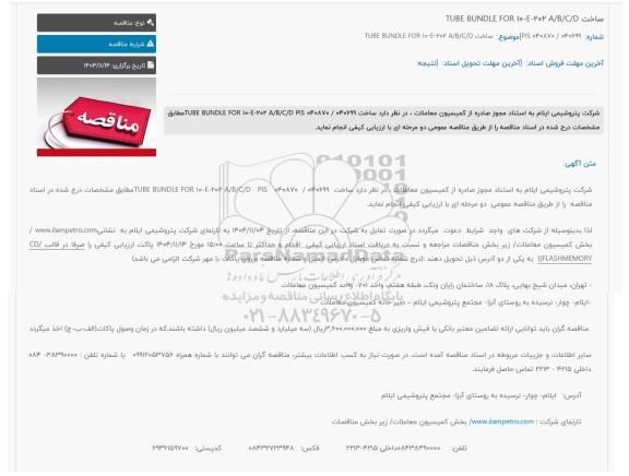 مناقصه ساخت TUBE BUNDLE FOR 10-E-202 A/B/C/D