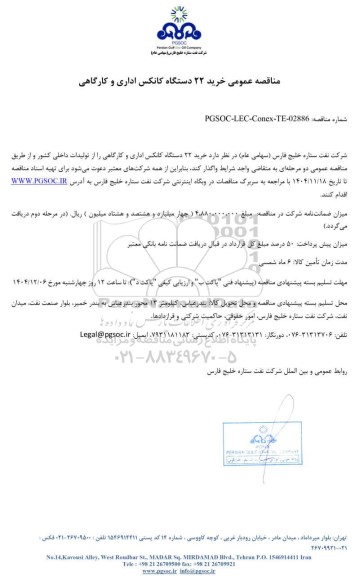 مناقصه عمومی خرید 22 دستگاه کانکس اداری و کارگاهی 