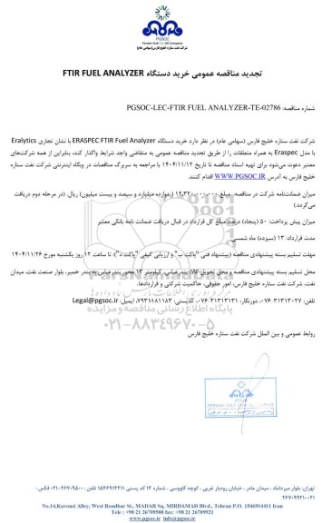 تجدید مناقصه عمومی خرید دستگاه FTIR FUEL ANALYZER