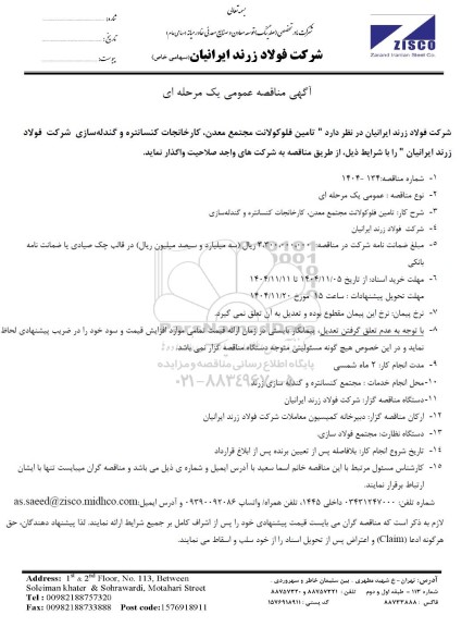 مناقصه عمومی تامین فلوکولانت مجتمع معدن، کارخانجات کنسانتره و گندله سازی