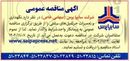 مناقصه عمومی نگهداری و تعمیرات جرثقیل های سقفی