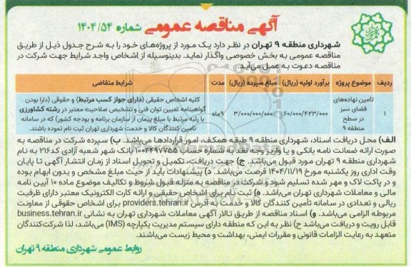 مناقصه تامین نهاده های فضای سبز