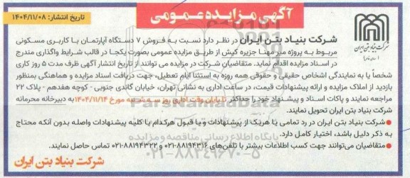 مزایده فروش 7 دستگاه آپارتمان با کاربری مسکونی