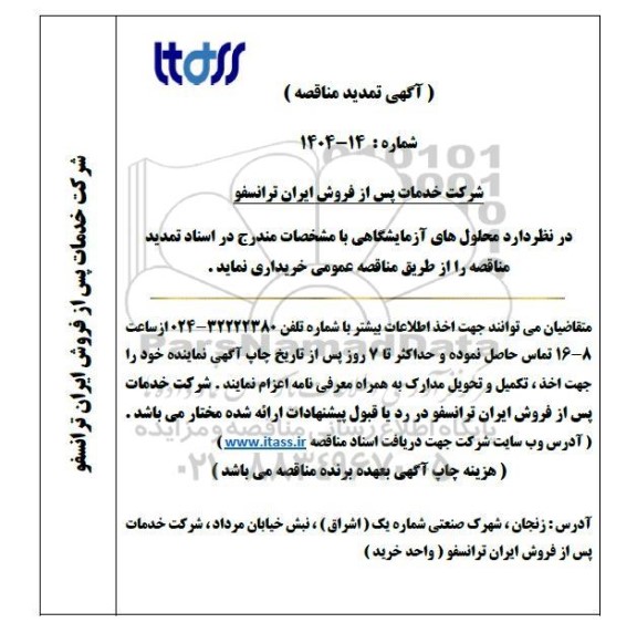 تمدید مناقصه عمومی خرید محلول های آزمایشگاهی 