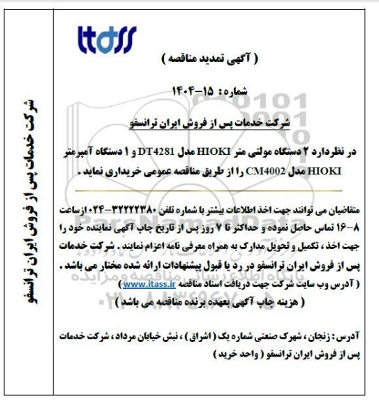 تمدید مناقصه 2 دستگاه مولتی متر HIOKI مدل DT4281 و 1 دستگاه آمپرمتر HIOKI مدل CM4002 