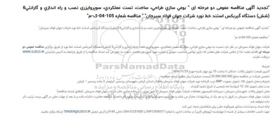 تجدید مناقصه بومی سازی طراحی، ساخت، تست عملکردی، سوپروایزری نصب و راه اندازی و گارانتی 6...