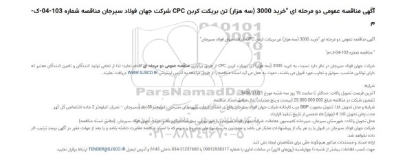 مناقصه عمومی خرید 3000 (سه هزار) تن بریکت کربن CPC