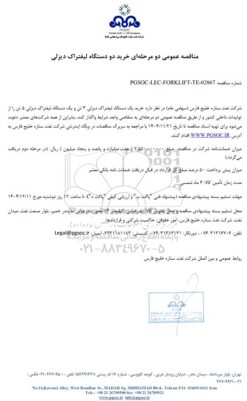 مناقصه عمومی خرید دو دستگاه لیفتراک دیزلی