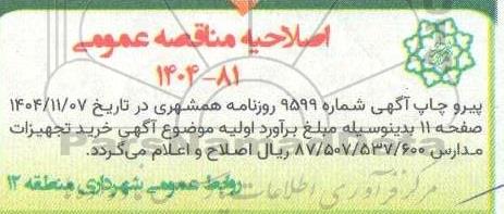 اصلاحیه مناقصه عملیات خرید و نصب کفپوش زمین بازی کودکان ...