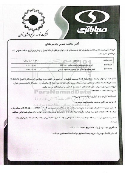 مناقصه عمومی خرید یک دستگاه ترانسفورماتور 2500 کاوا...