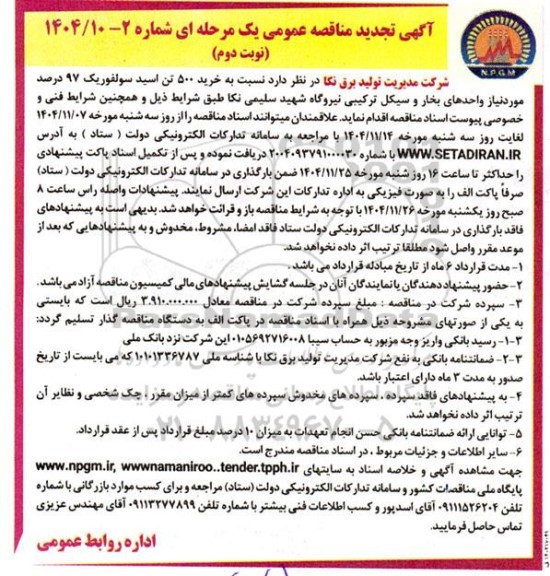 تجدید مناقصه خرید 500 تن اسید سولفوریک 97% مورد نیاز  ... نوبت دوم