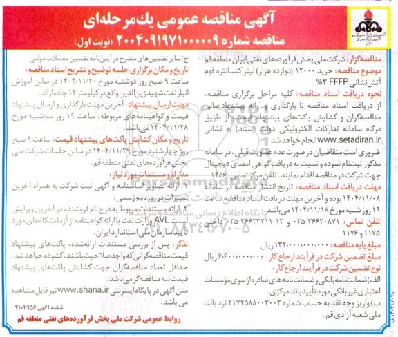 مناقصه عمومی خرید 12000 (دوازده هزار) لیتر کنسانتره فوم آتش نشانی FFFP 3%