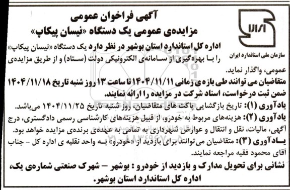 مزایده عمومی یک دستگاه «نیسان پیکاپ»