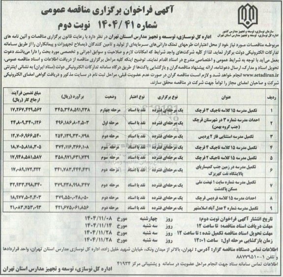 مناقصه تکمیل مدرسه 15 کلاسه تاجیک 3 .... نوبت دوم