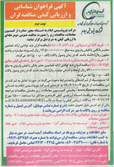 مناقصه عمومی خرید 152 تن استبیلایزر... نوبت دوم