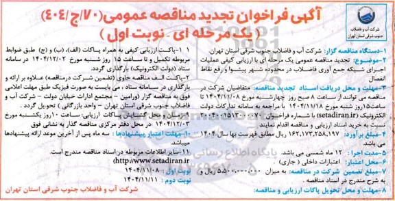 فراخوان مناقصه عملیات اجرای شبکه جمع آوری فاضلاب در محدوده شهر پیشوا و رفع نقاط انفصال تجدید 