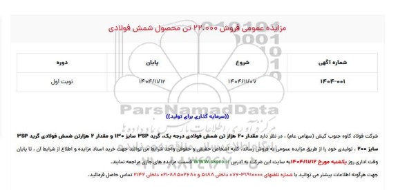 مزایده عمومی فروش 22.000 تن محصول شمش فولادی 
