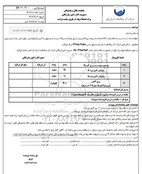 استعلام ناودانی آهن نمره 14