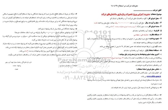 استعلام تعمیرات و بازسازی ساختمانهای شرکت