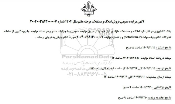مزایده  فروش املاک و مستغلات 