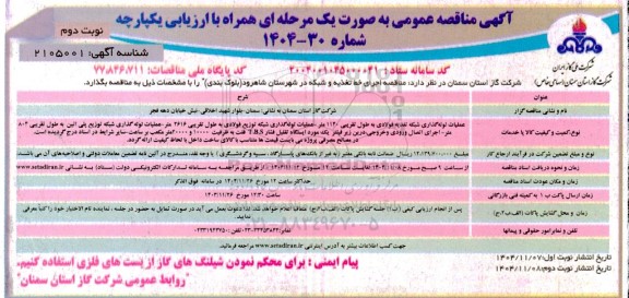 مناقصه اجرای خط تغذیه و شبکه در شهرستان... نوبت دوم