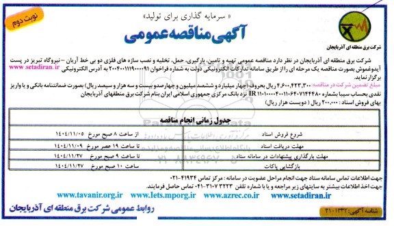 مناقصه عمومی تهیه و تامین، بارگیری، حمل، تخلیه و نصب سازه های فلزی دو بی خط آریان- نیروگاه / نوبت دوم