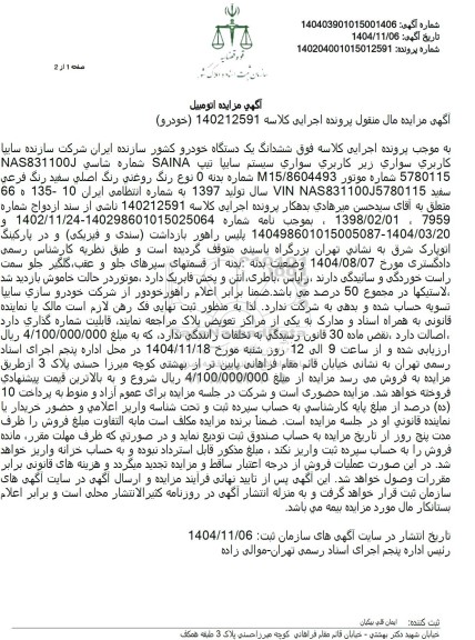 مزایده خودرو سواری ریو