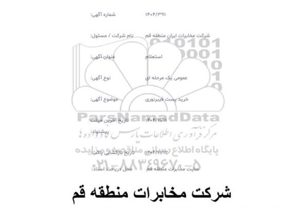استعلام خرید پست فیبر نوری