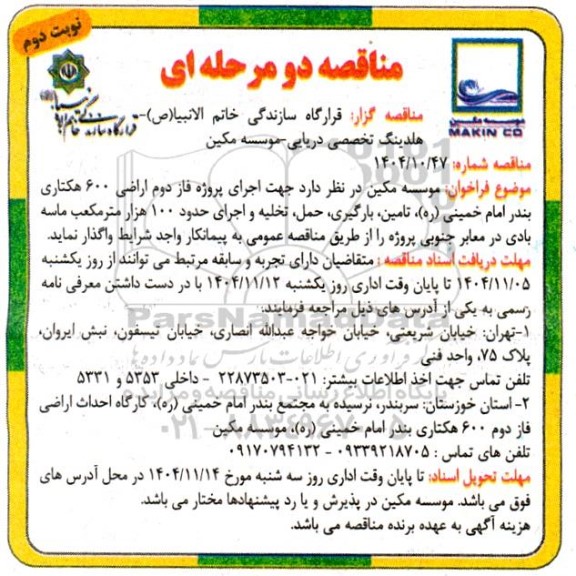 مناقصه اجرای پروژه فاز دوم اراضی 600 هکتاری ...- نوبت دوم