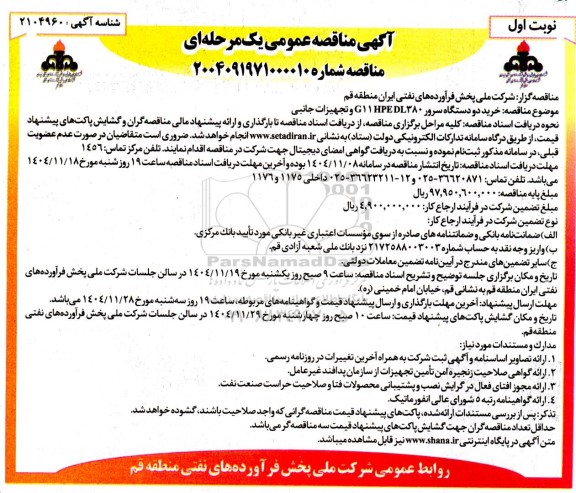 مناقصه خرید دو دستگاه سرور G11 HPEDL380 و تجهیزات جانبی 