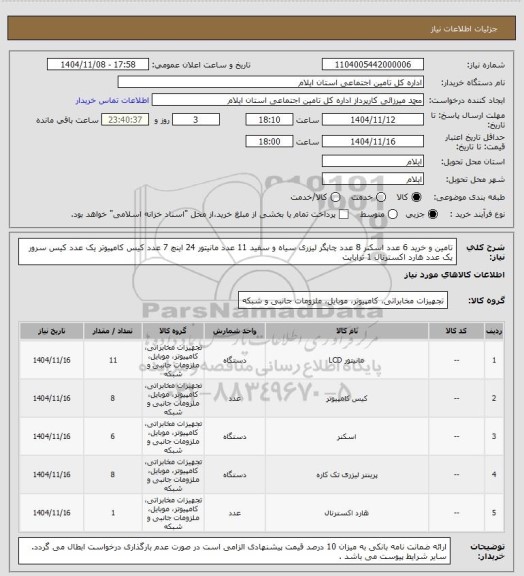 استعلام تامین و خرید 6 عدد اسکنر 8 عدد چاپگر لیزری سیاه و سفید 11 عدد مانیتور 24 اینچ 7 عدد کیس کامپیوتر یک عدد کیس سرور یک عدد هارد اکسترنال 1 ترابایت